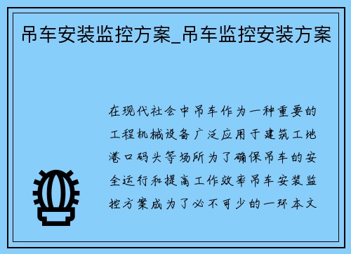 吊车安装监控方案_吊车监控安装方案