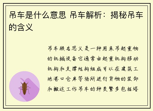 吊车是什么意思 吊车解析：揭秘吊车的含义