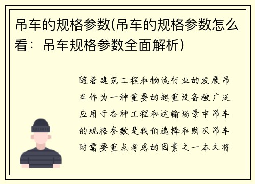 吊车的规格参数(吊车的规格参数怎么看：吊车规格参数全面解析)