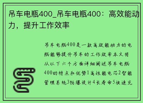 吊车电瓶400_吊车电瓶400：高效能动力，提升工作效率