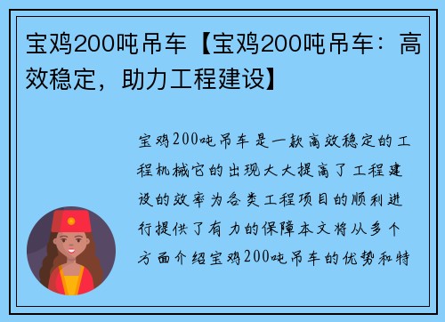 宝鸡200吨吊车【宝鸡200吨吊车：高效稳定，助力工程建设】