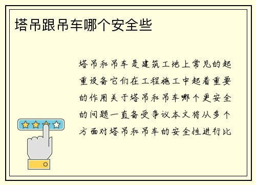 塔吊跟吊车哪个安全些