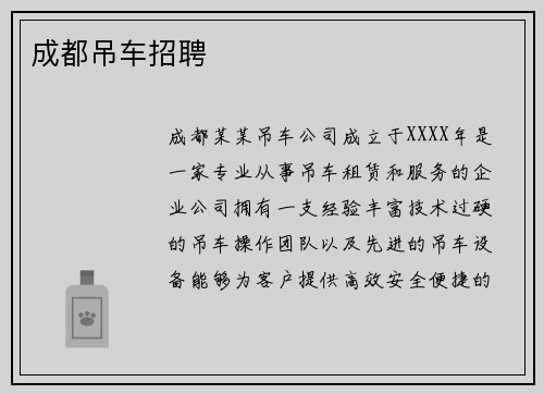 成都吊车招聘